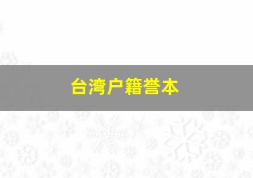 台湾户籍誉本