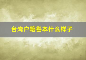 台湾户籍誊本什么样子