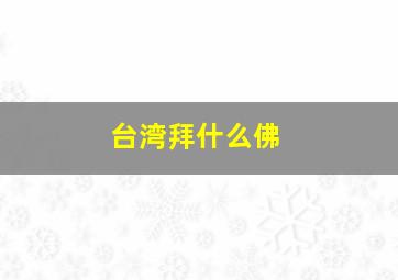 台湾拜什么佛