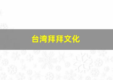 台湾拜拜文化