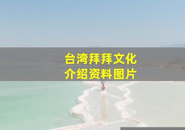 台湾拜拜文化介绍资料图片