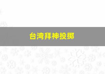 台湾拜神投掷