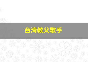 台湾教父歌手