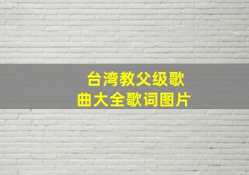 台湾教父级歌曲大全歌词图片