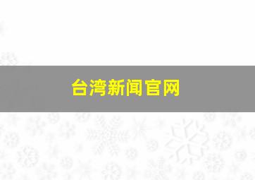 台湾新闻官网