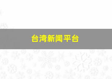 台湾新闻平台