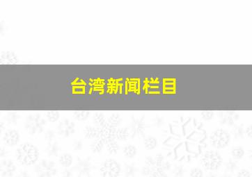 台湾新闻栏目