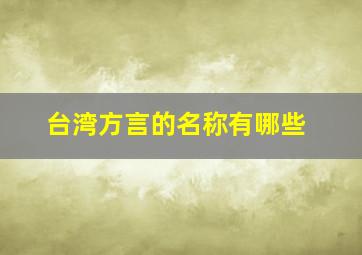 台湾方言的名称有哪些