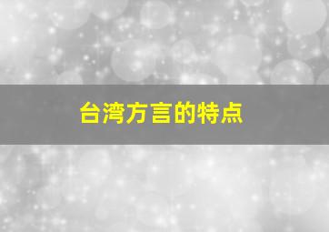 台湾方言的特点