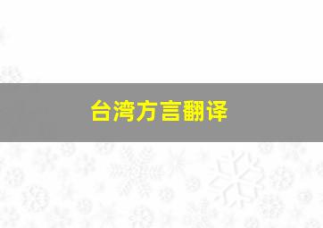 台湾方言翻译