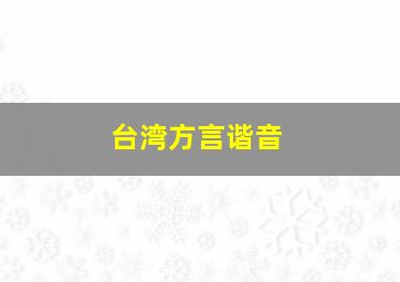 台湾方言谐音