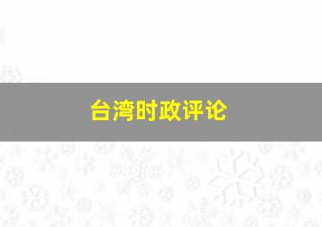 台湾时政评论