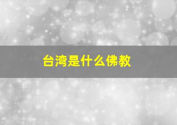 台湾是什么佛教