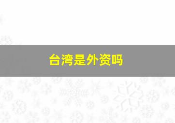 台湾是外资吗