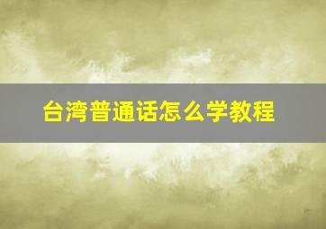 台湾普通话怎么学教程