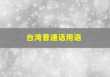 台湾普通话用语