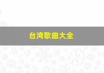 台湾歌曲大全