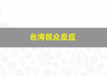 台湾民众反应