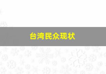 台湾民众现状