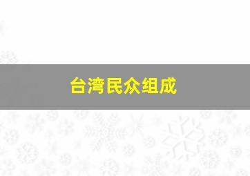 台湾民众组成