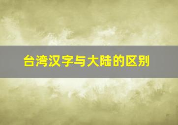 台湾汉字与大陆的区别