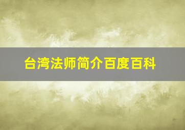 台湾法师简介百度百科