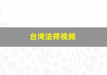 台湾法师视频