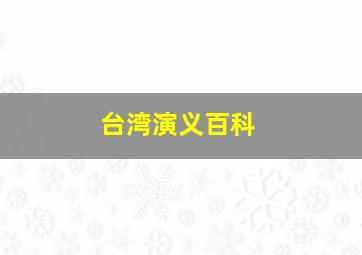 台湾演义百科