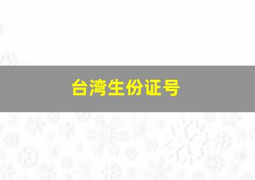 台湾生份证号