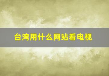 台湾用什么网站看电视