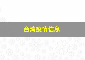 台湾疫情信息