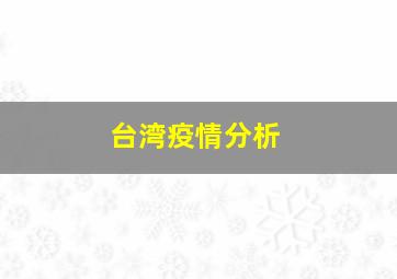 台湾疫情分析