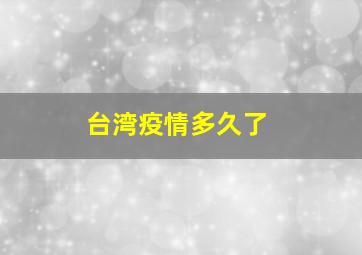 台湾疫情多久了