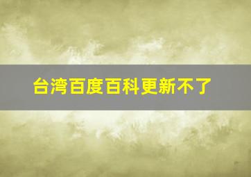 台湾百度百科更新不了