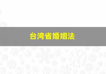 台湾省婚姻法