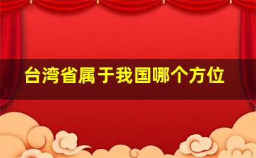 台湾省属于我国哪个方位