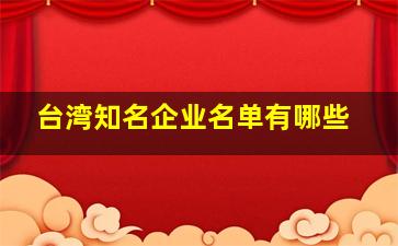 台湾知名企业名单有哪些