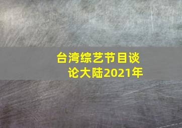 台湾综艺节目谈论大陆2021年