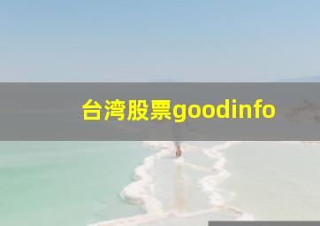 台湾股票goodinfo