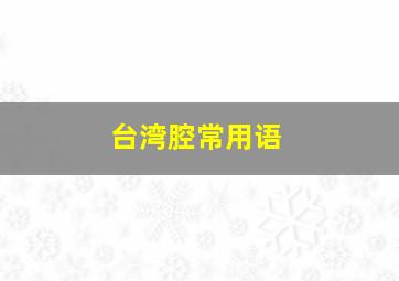 台湾腔常用语