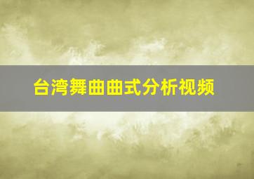 台湾舞曲曲式分析视频