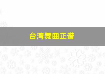 台湾舞曲正谱