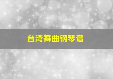 台湾舞曲钢琴谱