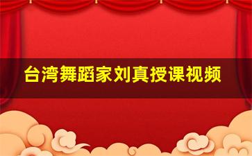 台湾舞蹈家刘真授课视频