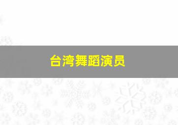 台湾舞蹈演员