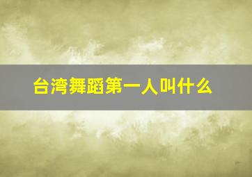 台湾舞蹈第一人叫什么