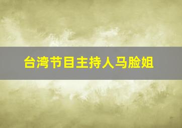 台湾节目主持人马脸姐