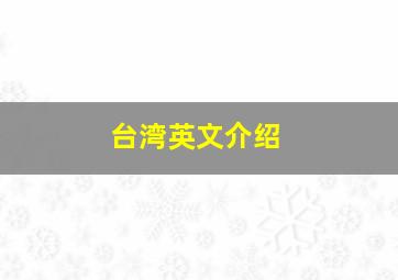 台湾英文介绍