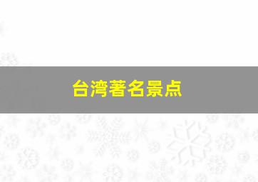 台湾著名景点