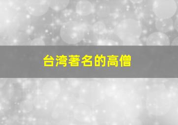 台湾著名的高僧